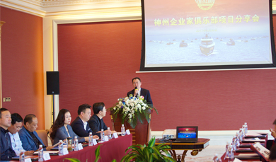 神州企业家俱乐部举办优质项目分享会